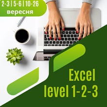 Microsoft Office Excel 2 дні поглиблене навчання